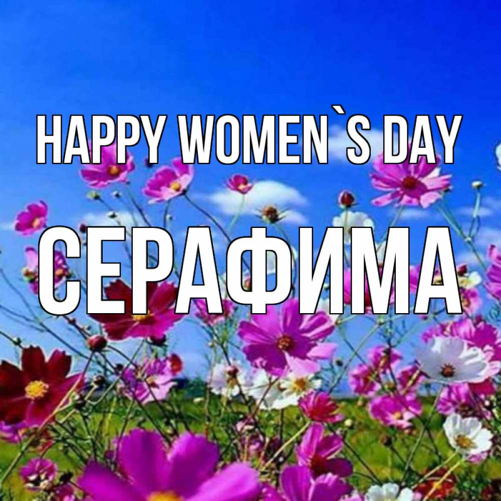 Greetings card с именем, Серафима happy women`s day цветы Greetings with text for free download 